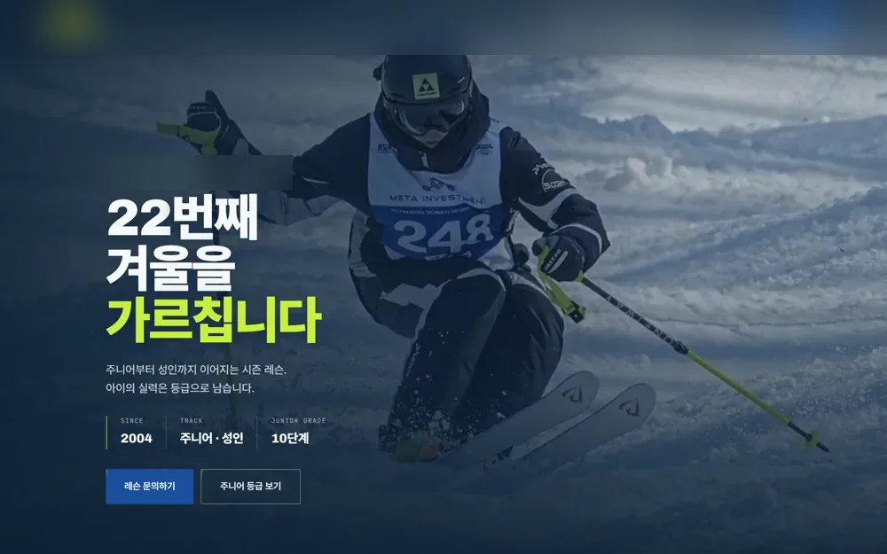 파프리카랩스가 만든 주니어 스키 레슨 홈페이지 첫 화면