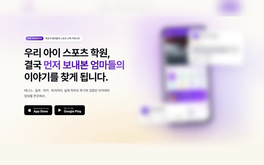 파프리카랩스가 만든 스포츠 학원 서비스 소개 화면